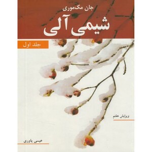 شیمی آلی 1 نشر نوپردازان