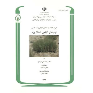 کتاب طرح شناخت مناطق اکولوژیک کشور تیپ های گیاهی استان یزد