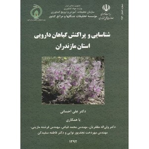 کتاب شناسایی و پراکنش گیاهان دارویی استان مازندران
