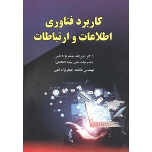 کتاب کاربرد فناوری اطلاعات و ارتباطات نشر دانش بنیان