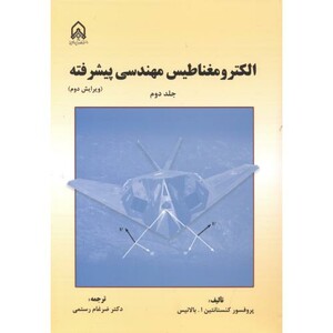 کتاب الکترومغناطیس مهندسی پیشرفته جلد2