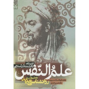 کتاب علم النفس از دیدگاه دانشمندان اسلامی