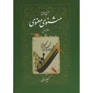 کتاب شرح جامع مثنوی معنوی دفتر اول