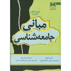 کتاب مبانی جامعه شناسی نشر بهینه