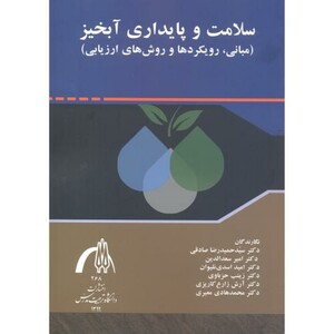 سلامت و پایداری آبخیز