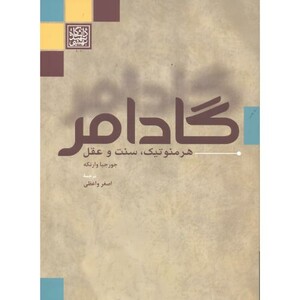 کتاب گادامر