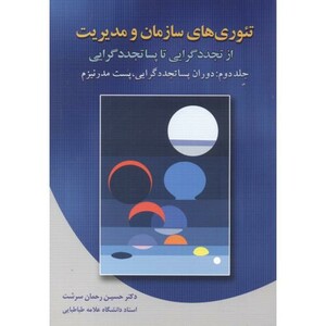 کتاب تئوری های سازمان و مدیریت 2
