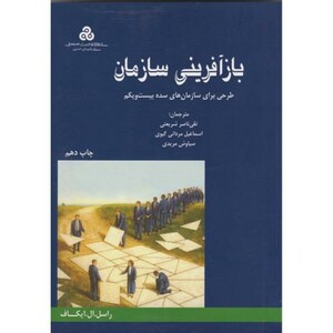 کتاب بازآفرینی سازمان