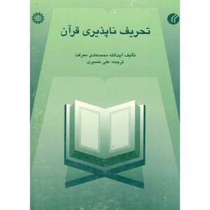 تحریف ناپذیری قرآن