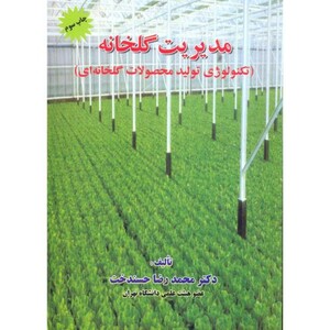 کتاب مدیریت گلخانه