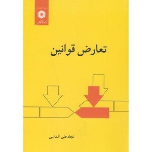 تعارض قوانین نشر مرکز نشر دانشگاهی