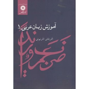 آموزش زبان عربی 1