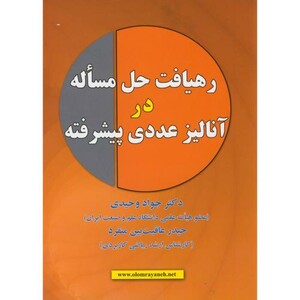 کتاب رهیافت حل مساله در آنالیز عددی پیشرفته