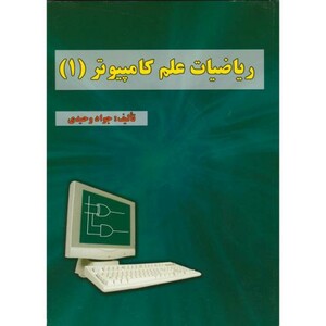 کتاب ریاضیات علم کامپیوتر 1 نشر علوم رایانه