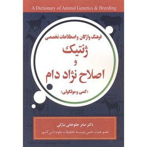 کتاب فرهنگ واژگان ژنتیک و اصلاح نژاد دام