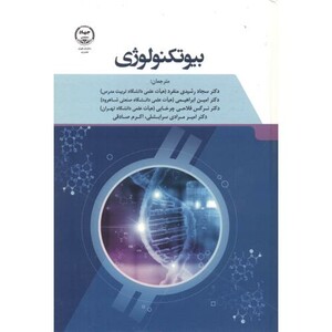 کتاب بیوتکنولوژی نشر جهاد دانشگاهی