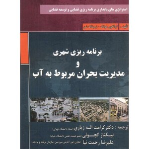 کتاب برنامه ریز شهری و مدیریت بحران مربوط به آب