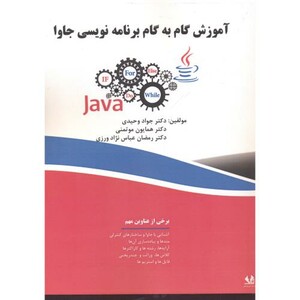 کتاب آموزش گام به گام برنامه نویسی جاوا