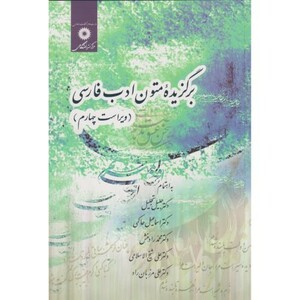 برگزیده متون ادب فارسی