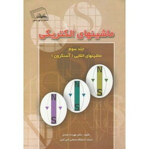 کتاب ماشینهای الکتریکی 3