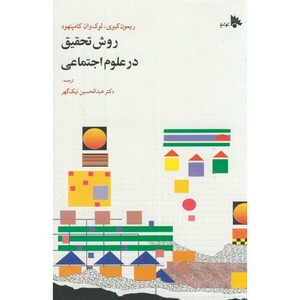 کتاب روش تحقیق درعلوم اجتماعی