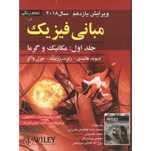 مبانی فیزیک 1 مکانیک و گرما نشر صفار