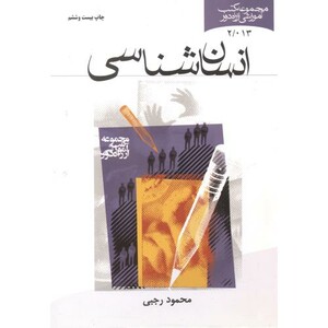 انسان شناسی نشر پژوهشکده امام خمینی