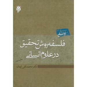 کتاب فلسفه روش تحقیق در علوم انسانی