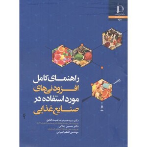کتاب افزودنی های مورد استفاده در صنایع غذایی