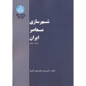 شهرسازی معاصر ایران 167040