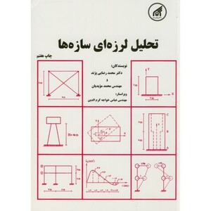 کتاب تحلیل لرزه ای سازه ها نشر دانشگاه امام رضا
