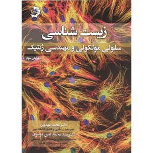 زیست شناسی سلولی نشر خانه زیست شناسی