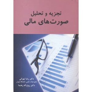 تجزیه و تحلیل صورت های مالی نشر نگاه دانش
