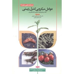 کتاب عوامل میکروبی کنترل زیستی