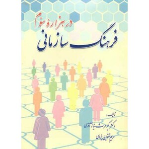 فرهنگ سازمانی در هزاره سوم