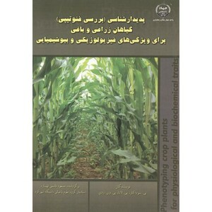 کتاب پدیدارشناسی بررسی فنوتیپی گیاهان زراعی و باغی