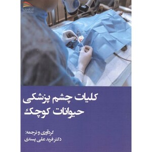 کتاب کلیات چشم پزشکی حیوانات کوچک