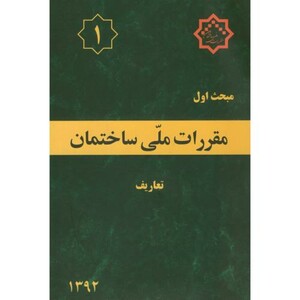 کتاب مقررات ملی ساختمان تعاریف