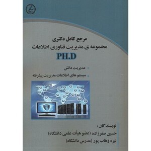 کتاب مرجع کامل دکتری مجموعه ی مدیریت فناوری اطلاعات PHD