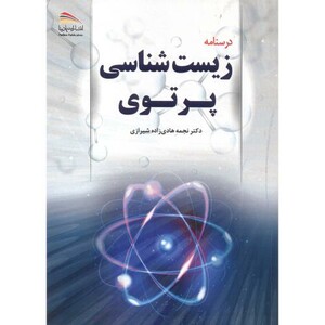 درسنامه زیست شناسی پرتوی