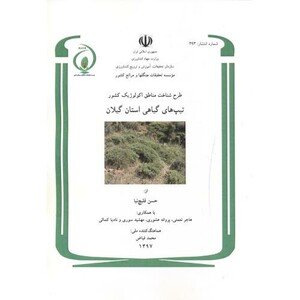 کتاب طرح شناخت مناطق اکولوژیک کشور تیپ های گیاهی استان گیلان