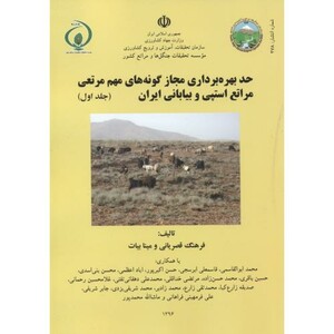کتاب حد بهره برداری مجاز گونه های مهم مرتعی مراتع استپی و بیابانی ایران جلد1
