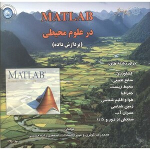 کتاب MATLAB در علوم محیطی پردازش داده