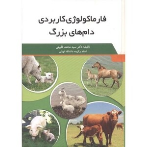 کتاب فارماکولوژی کاربردی دام های بزرگ