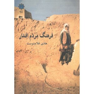 کتاب فرهنگ مردم افشار