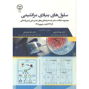 کتاب سلول های بنیادی مزانشیمی