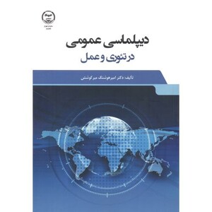 کتاب دیپلماسی عمومی در تئوری و عمل