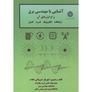 کتاب آشنایی با مهندس برق و گرایش های آن