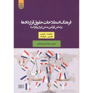 کتاب فرهنگ اصطلاحات حقوق قراردادها