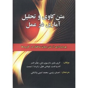 کتاب متن کاوی و تحلیل آماری در عمل